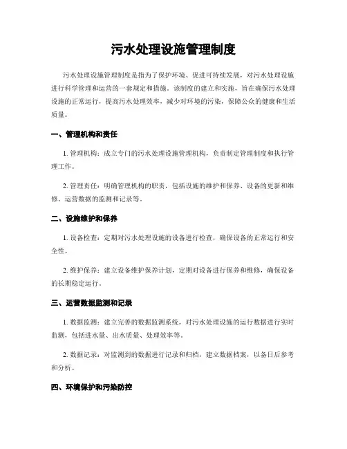 污水处理设施管理制度