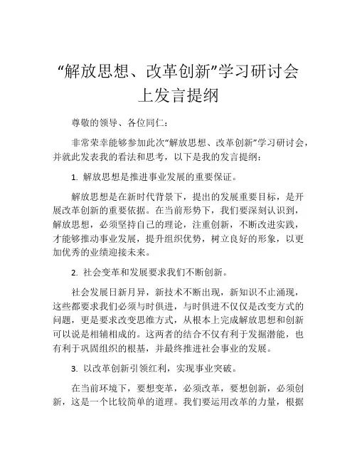 “解放思想、改革创新”学习研讨会上发言提纲