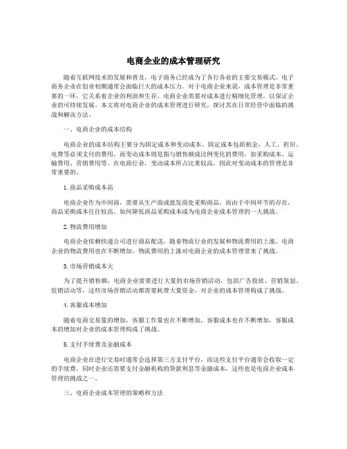 电商企业的成本管理研究