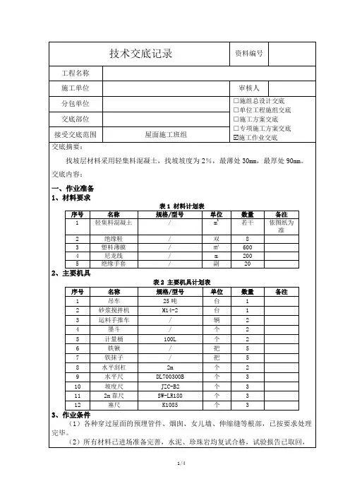 屋面找坡层施工技术交底