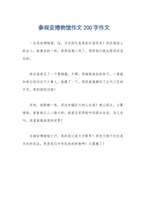 参观安博物馆作文200字作文