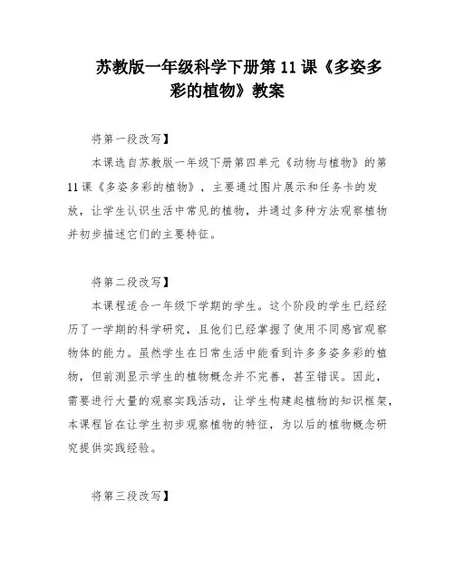 苏教版一年级科学下册第11课《多姿多彩的植物》教案