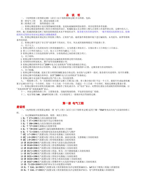 检修工程定额说明