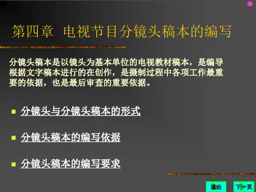电视节目分镜头稿本的编写