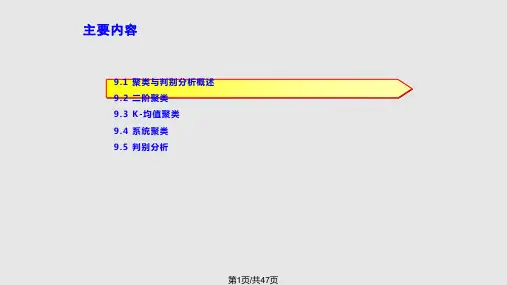 聚类和判别分析PPT课件