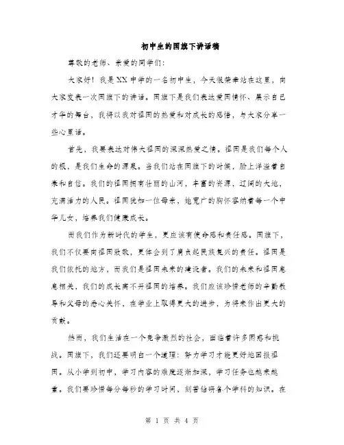 初中生的国旗下讲话稿（二篇）