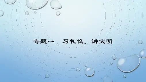 专题一  习礼仪,讲文明