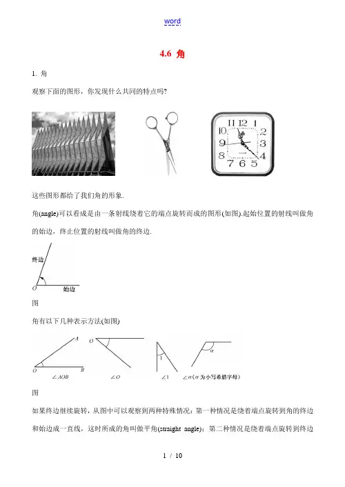 七年级数学上 4.6角华师大版