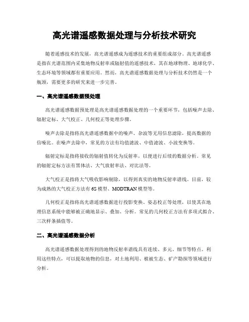 高光谱遥感数据处理与分析技术研究