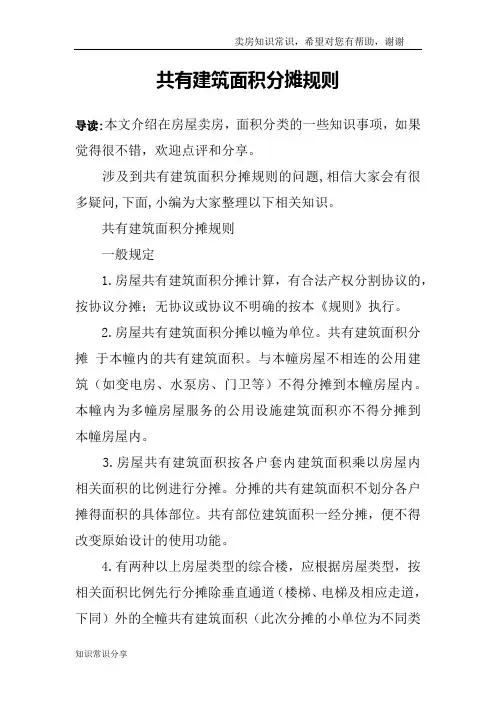 共有建筑面积分摊规则