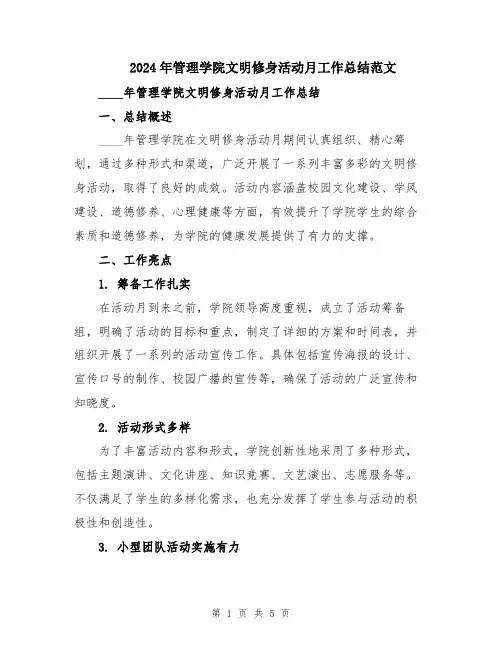 2024年管理学院文明修身活动月工作总结范文