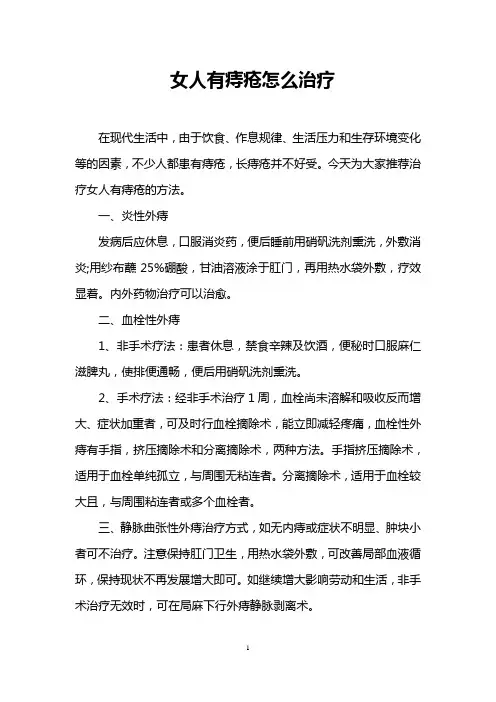 女人有痔疮怎么治疗