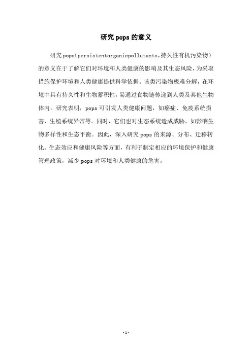 研究pops的意义