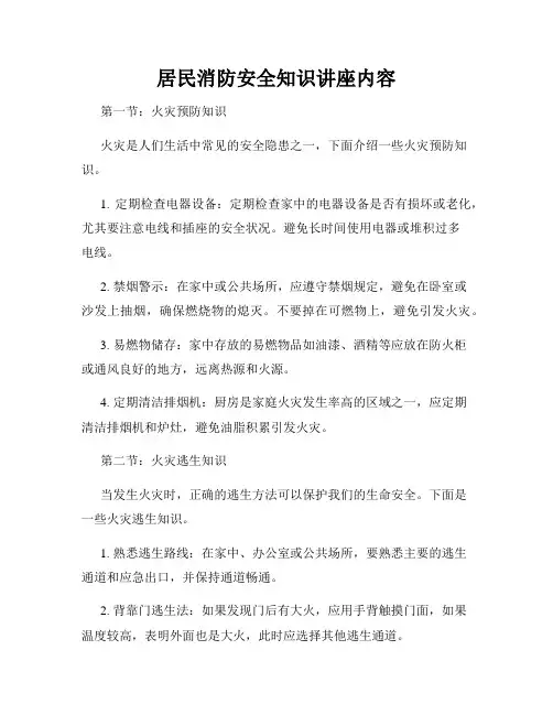 居民消防安全知识讲座内容