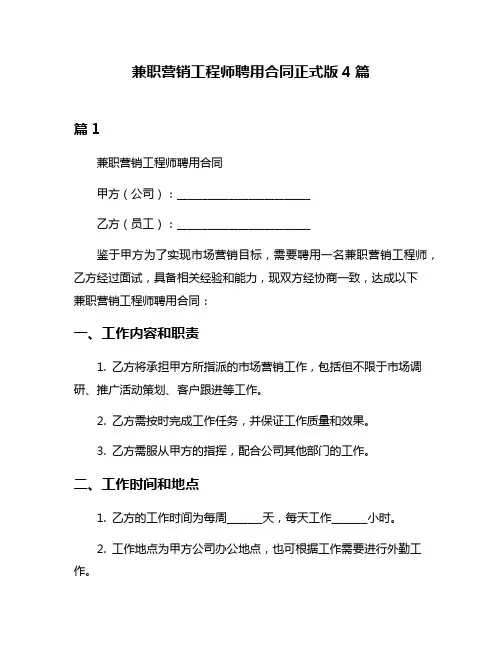 兼职营销工程师聘用合同正式版4篇