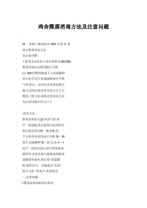 鸡舍熏蒸消毒方法及注意问题