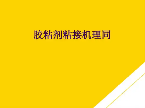胶粘剂粘接机理同 (最全版)PTT文档