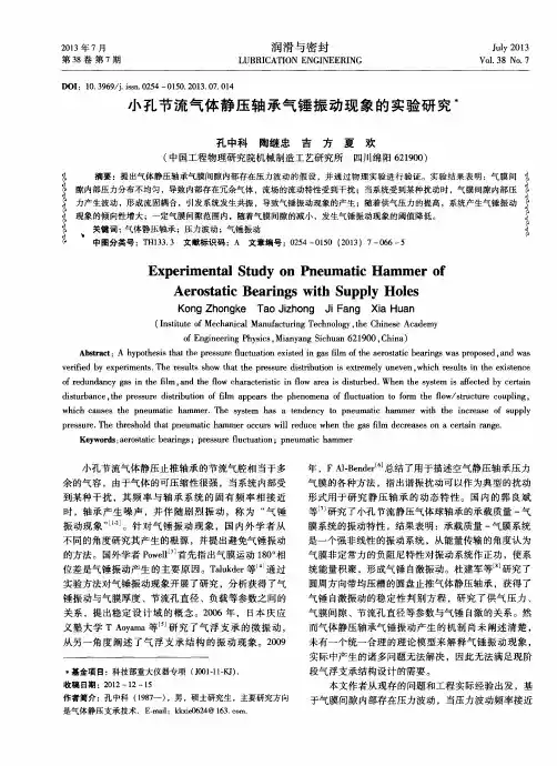 小孔节流气体静压轴承气锤振动现象的实验研究