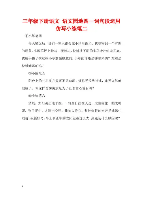 三年级下册语文 语文园地四--词句段运用仿写小练笔二