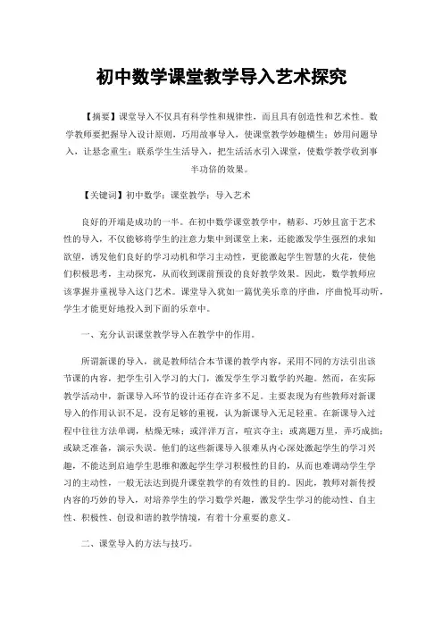 初中数学课堂教学导入艺术探究