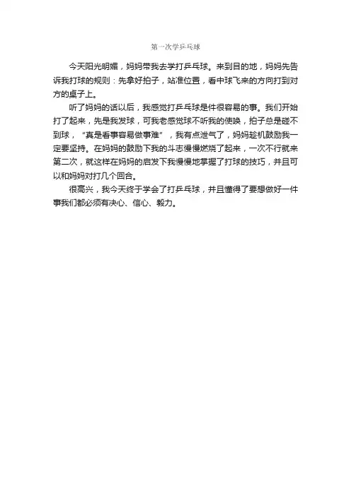 作文：第一次学乒乓球