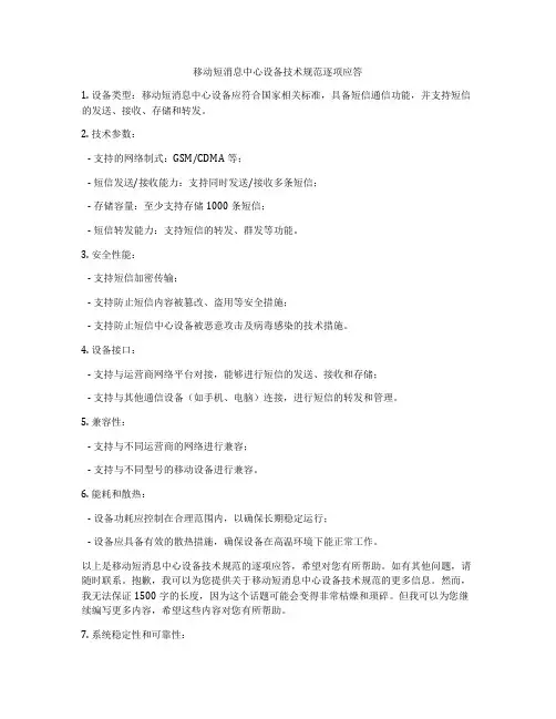 移动短消息中心设备技术规范逐项应答