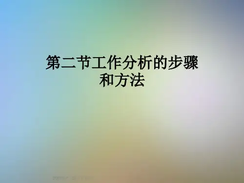 第二节工作分析的步骤和方法