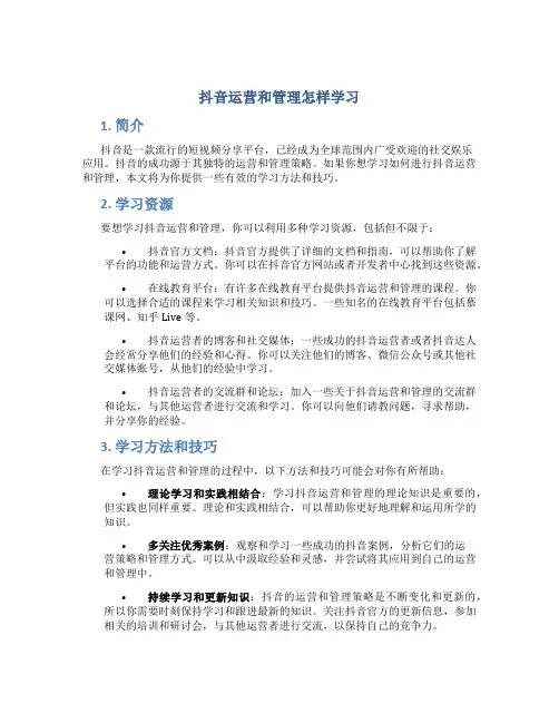 抖音运营和管理怎样学习