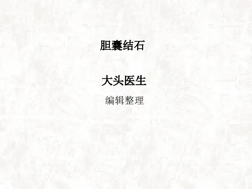 胆囊结石