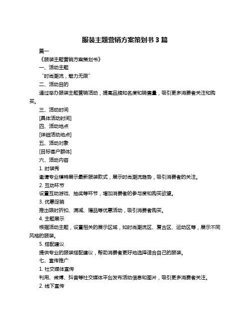服装主题营销方案策划书3篇