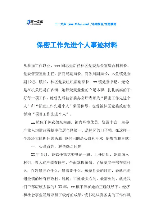 保密工作先进个人事迹材料