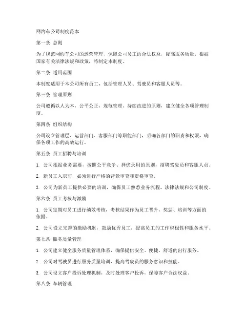 网约车公司制度范本