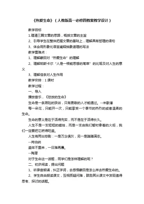 《热爱生命》（人教版高一必修四教案教学设计）