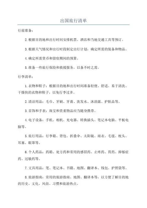 出国旅行清单