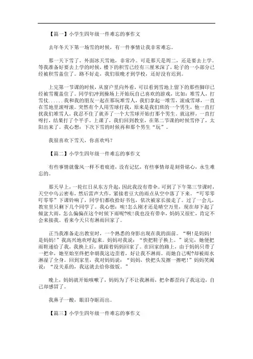 最新小学生四年级一件难忘的事作文【五篇】
