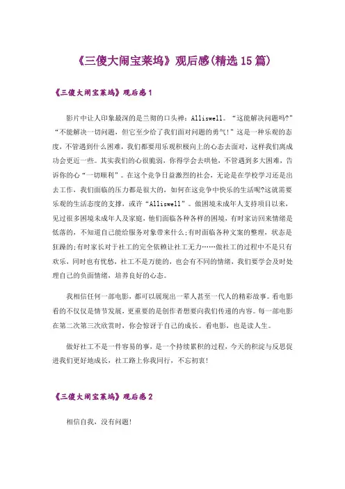 《三傻大闹宝莱坞》观后感(精选15篇)