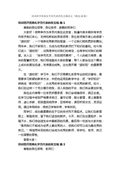 培训班开班典礼学员代表的发言稿范文（精选10篇）