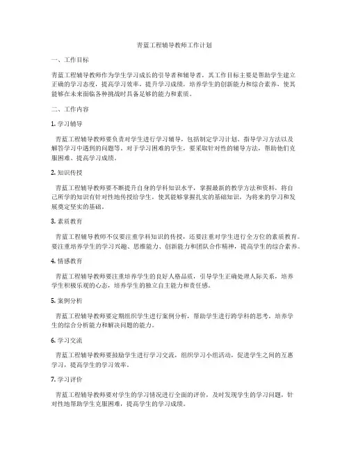 青蓝工程辅导教师工作计划