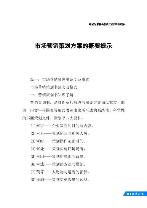 市场营销策划方案的概要提示