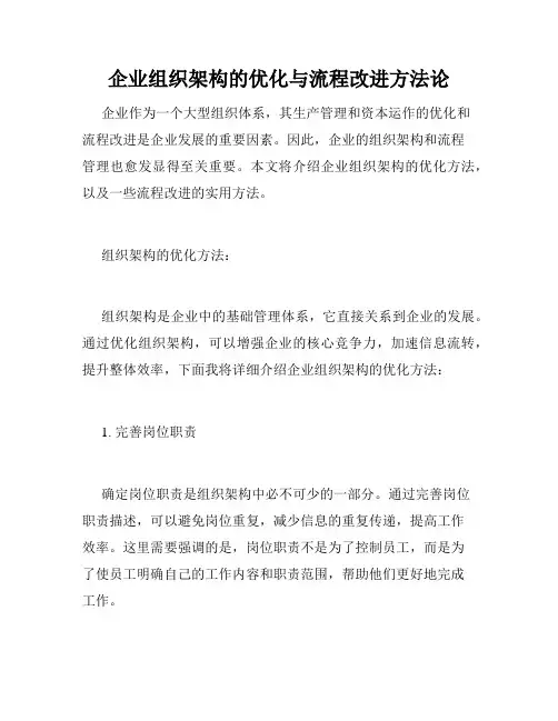 企业组织架构的优化与流程改进方法论