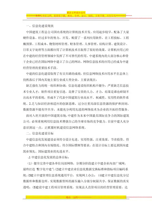 中国建筑工程总公司信息化建设方案及策略