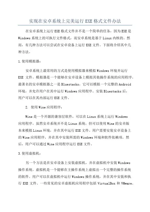实现在安卓系统上完美运行EXE格式文件办法