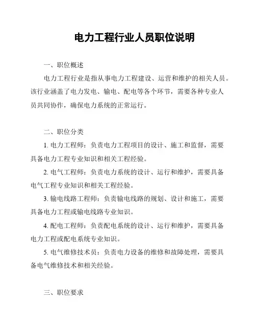 电力工程行业人员职位说明