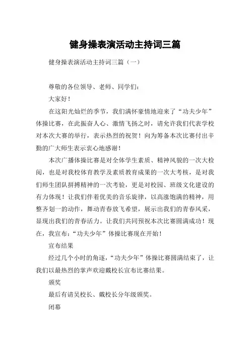 健身操表演活动主持词三篇