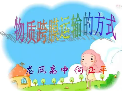 物质跨膜运输的方式