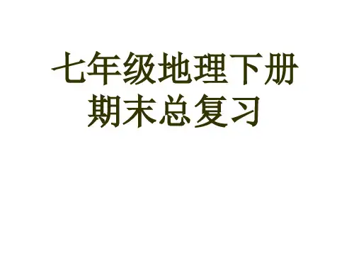 七年级地理下册总复习(初中地理结业考试复习)