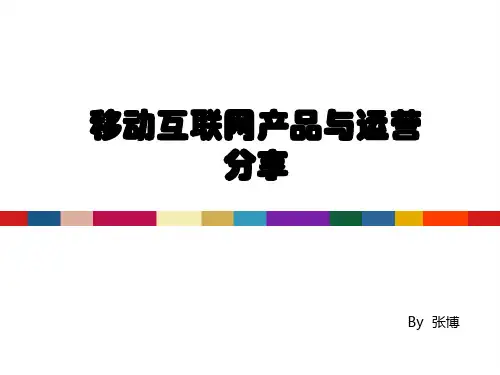 移动互联网产品与运营分享(good)
