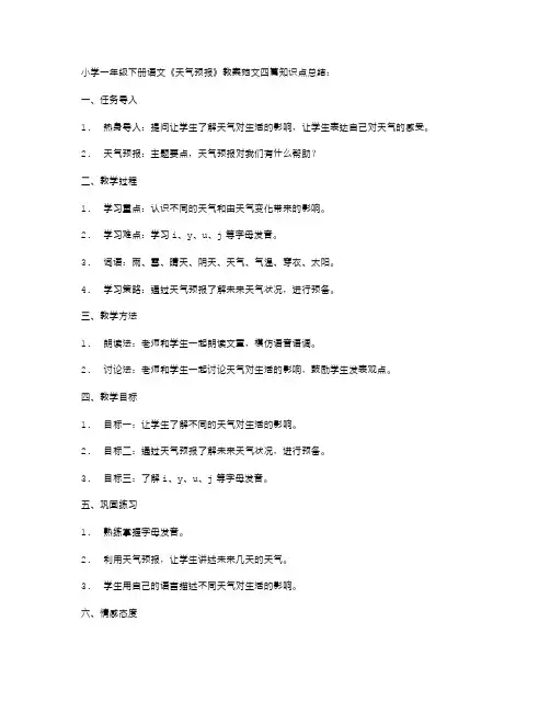 小学一年级下册语文《天气预报》教案范文四篇知识点总结