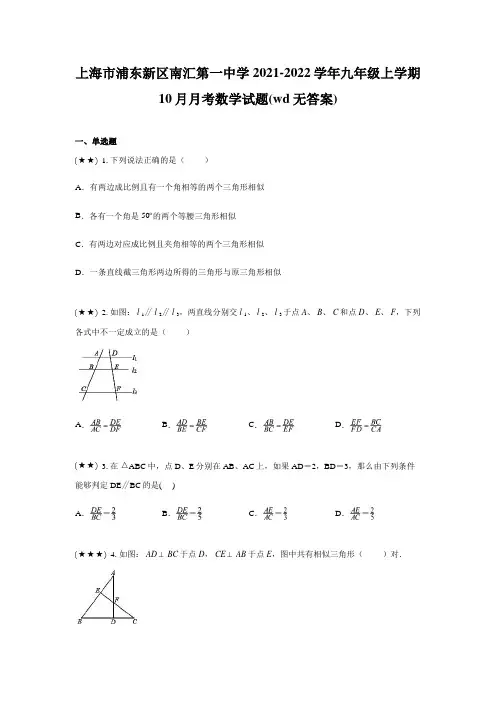 上海市浦东新区南汇第一中学2021-2022学年九年级上学期10月月考数学试题(wd无答案)