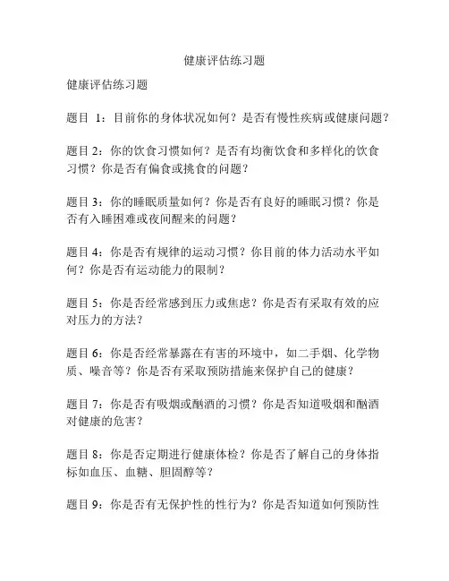 健康评估练习题